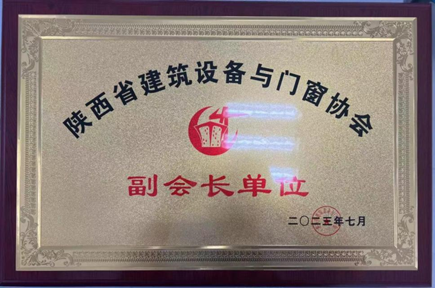 211689906431297719.png 陜西省建筑門窗協(xié)會(huì)副會(huì)長單位_副本.png